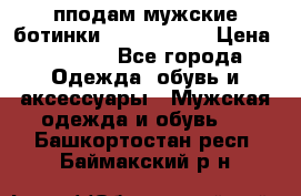 пподам мужские ботинки lumber jack › Цена ­ 2 700 - Все города Одежда, обувь и аксессуары » Мужская одежда и обувь   . Башкортостан респ.,Баймакский р-н